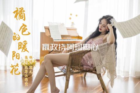 嬴政挠阿珂脚心